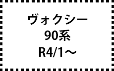 90系　R4/1～