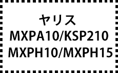 ヤリス 　10系　R2/2～　サイドバイザー