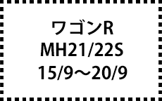 MH21/22S　15/9～20/9