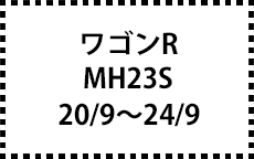 MH23S　20/9～24/9