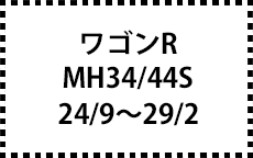 MH34/44S　24/9～29/2