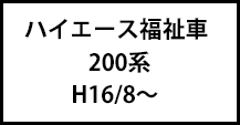 ハイエース