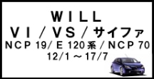 WILL　VI/VS/サイファ