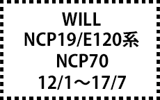 NCP19/E120系/NCP70　12/1～17/7