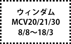 MCV20/21/30　8/8～18/3