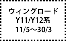 Y11/Y12系　11/5～30/3