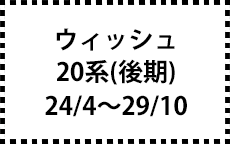 20系　24/4～29/10（後期）