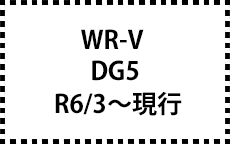 DG5　R6/3～現行