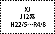 J12系　H22/5～R4/8