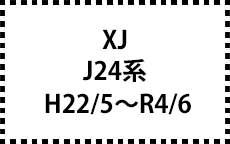 J24系　H22/5～R4/6