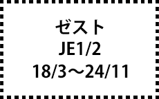 JE1/2　18/3～24/11