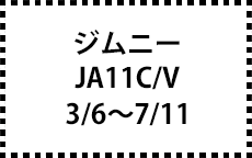 JA11C/V　3/6～7/11