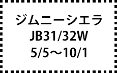 JB31/32W　5/5～10/1
