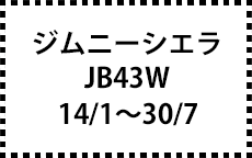 JB43W　14/1～30/7