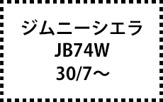 JB74W　30/7～
