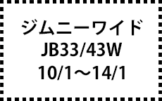 JB33/43W　10/1～14/1