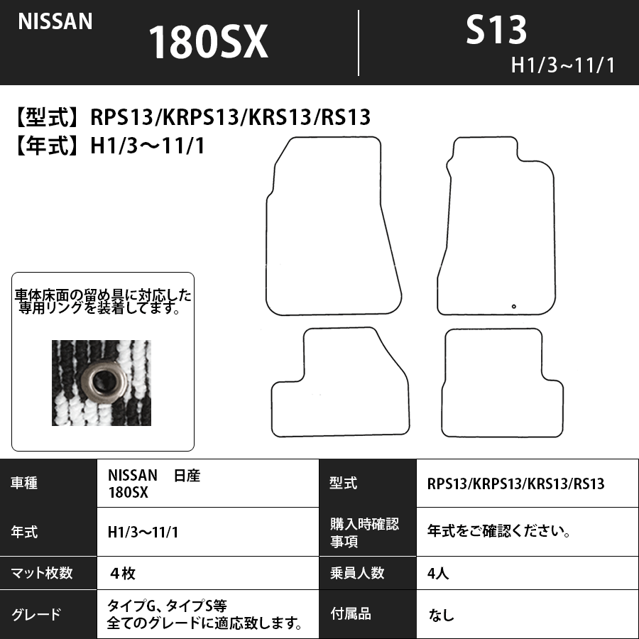 フロアマット　日産　NISSAN　180SX　S13　1/3～11/1　カーマット　抗菌　抗ウイルス　消臭　スタンダードタイプ
