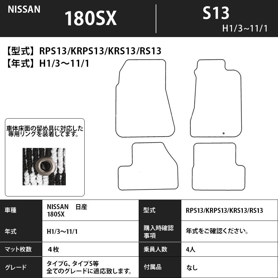 180SX フロアマット S13 1/3～11/1 プレミアムタイプ