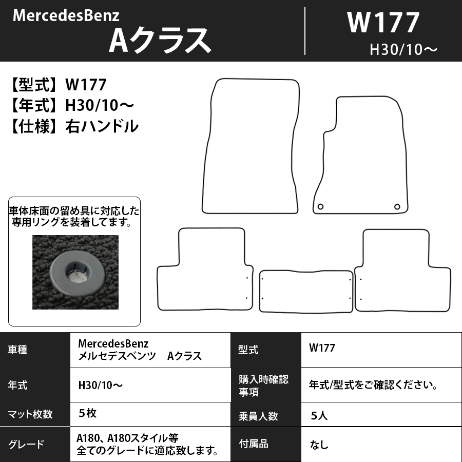 フロアマット　メルセデスベンツ　MercedesBenz　Aクラス　W177　30/10～　カーマット　抗菌　抗ウイルス　消臭　スタンダードタイプ