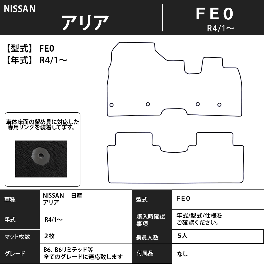 アリア フロアマット FE0 R4/1～ プレミアムタイプ