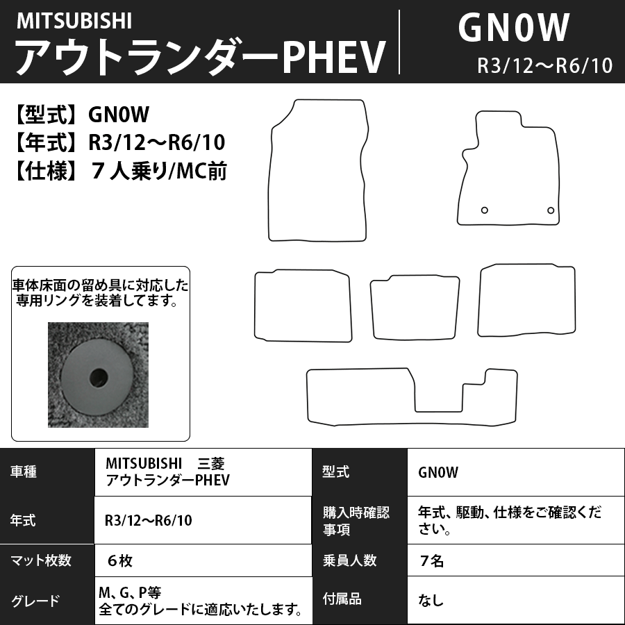 アウトランダーPHEV フロアマット GN系 R3/12～ ７人乗り エクセレントタイプ