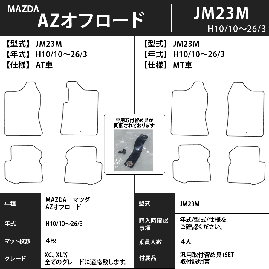 ＡＺオフロード フロアマット JM23W 10/10～26/3 スタンダードタイプ