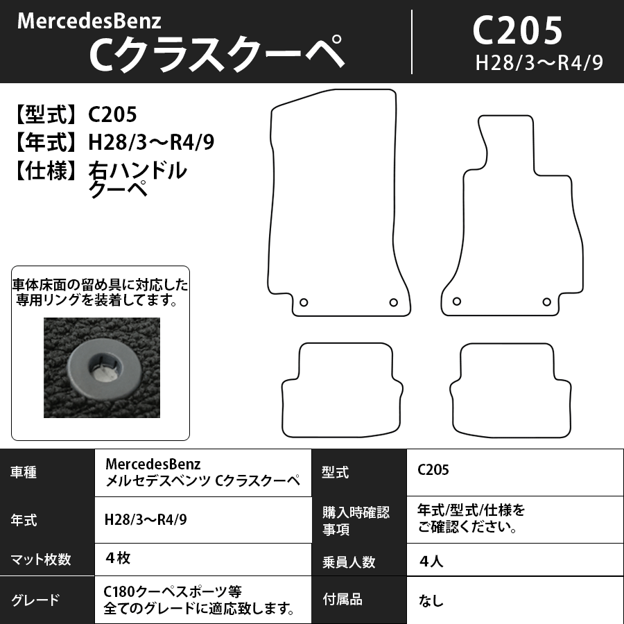 メルセデス・ベンツ　Cクラス　フロアマット