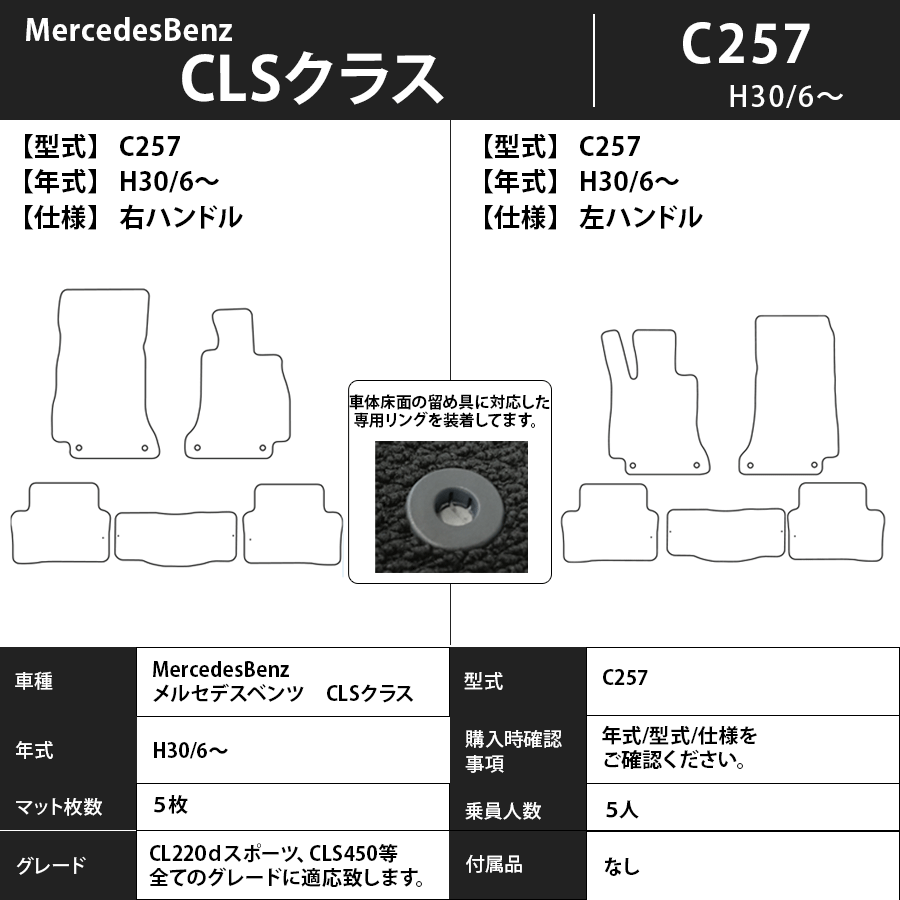 フロアマット　メルセデスベンツ　MercedesBenz　CLSクラス　C257　30/6～　カーマット　抗菌　抗ウイルス　消臭　プレミアムタイプ