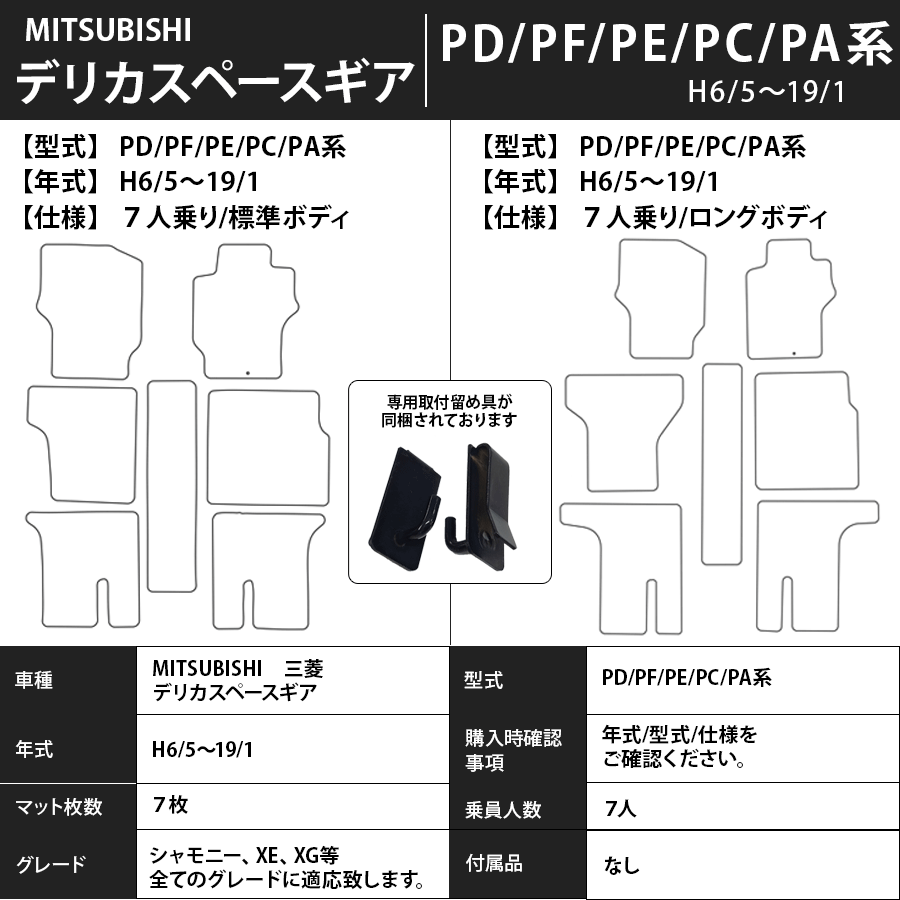 デリカスペースギア フロアマット PD/PF/PE/PC/PA系 6/5～19/1