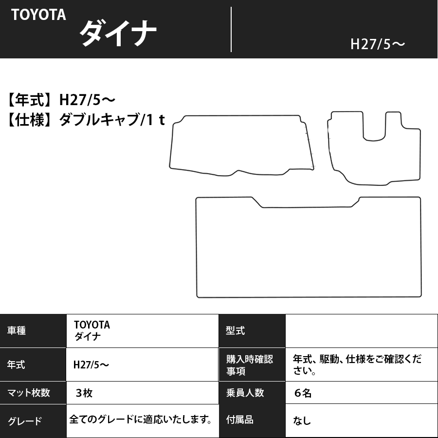 フロアマット　TOYOTA　ダイナ　H27/5～　ダブルキャブ/1ｔのみ適合カーマット　抗菌　抗ウイルス　消臭　スタンダードタイプ