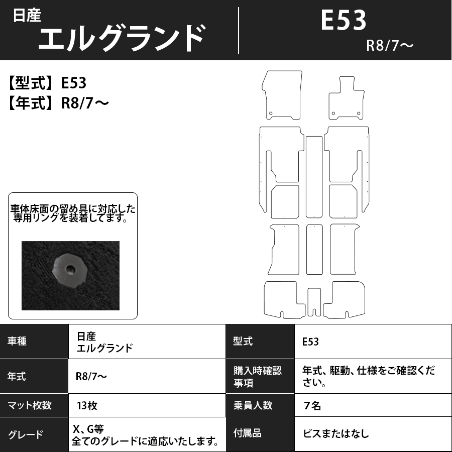 日産　エルグランド　E53　フロアマット　R8/7～　カーマット　抗菌　抗ウイルス　消臭　プレミアムタイプ