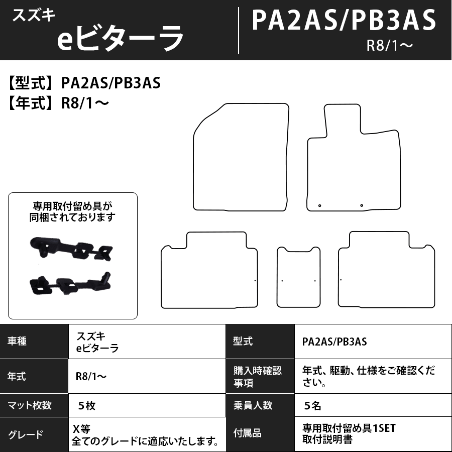 スズキ 新型 eビターラ PA2AS/PB3AS フロアマット R8/1~ カーマット 抗菌 抗ウイルス 消臭 スタンダードタイプ