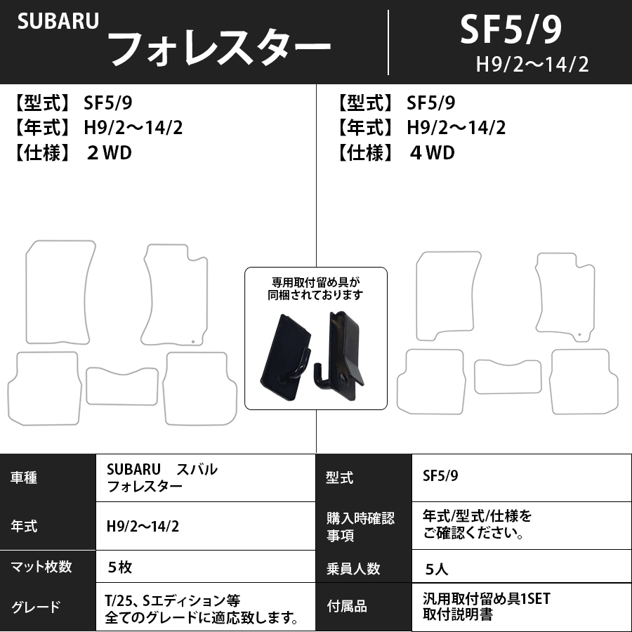 フォレスター フロアマット SF/SG/SH/SJ/SK系 9/2～ エコノミータイプ