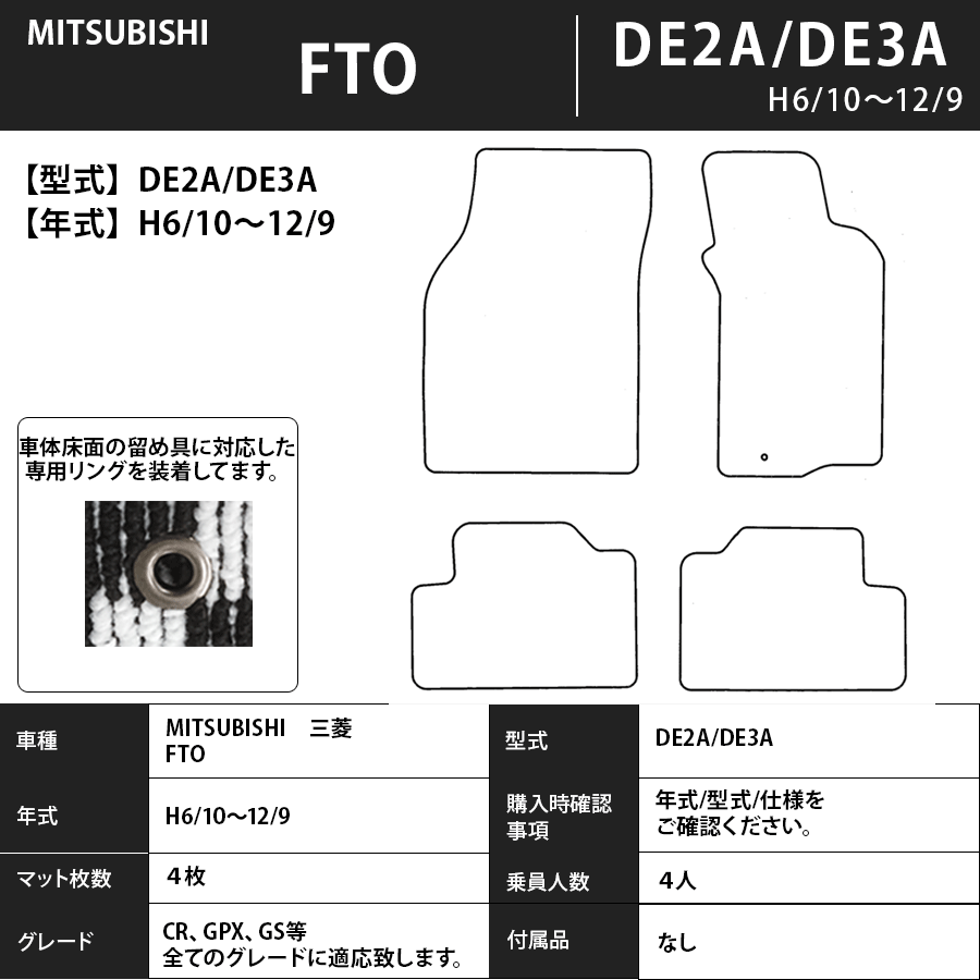 フロアマット　三菱　MITSUBISHI　ＦＴＯ　DE2A/DE3A　6/10～12/9　カーマット　抗菌　抗ウイルス　消臭　スタンダードタイプ