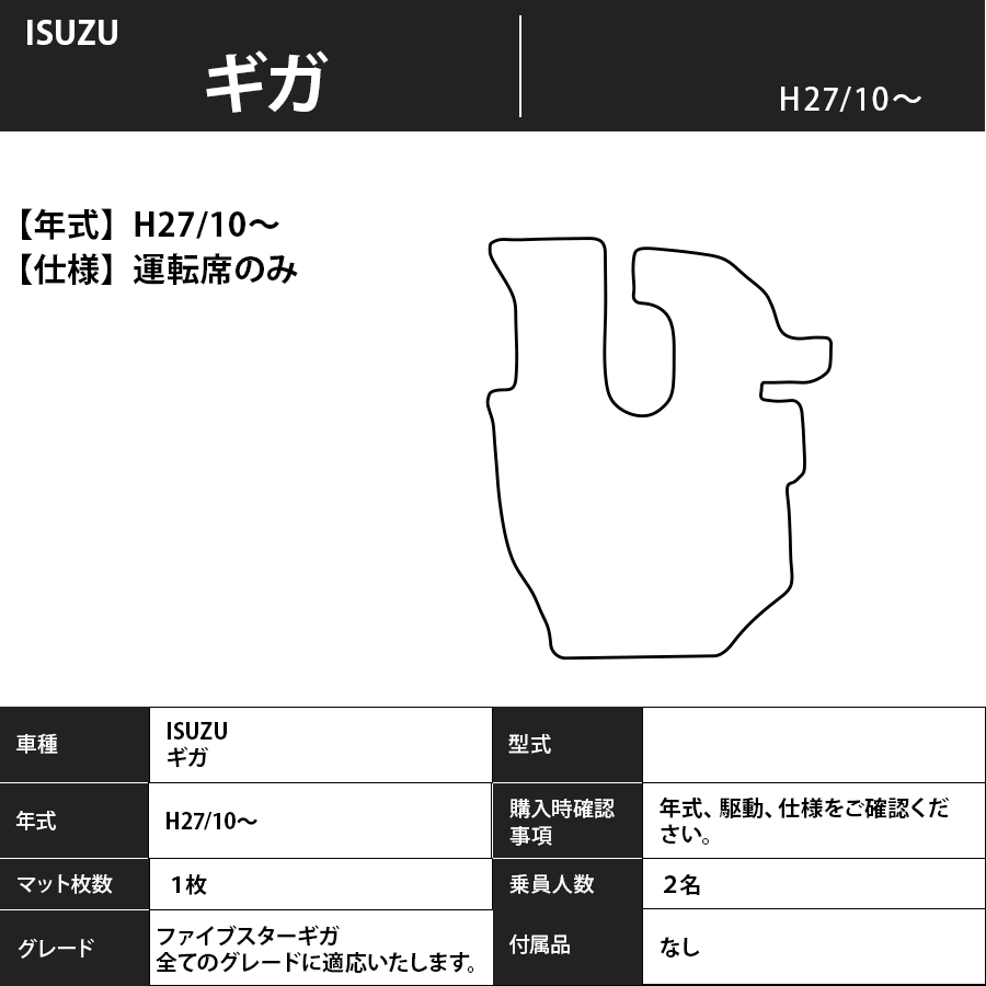フロアマット　ISUZU　ギガ　H27/10～　運転席のみ　カーマット　抗菌　抗ウイルス　消臭　エコノミータイプ