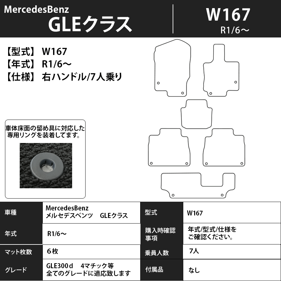 フロアマット　メルセデスベンツ　MercedesBenz　GLEクラス　W167　右ハンドル/7人乗り　R1/6～　カーマット　抗菌　抗ウイルス　消臭　スタンダードタイプ