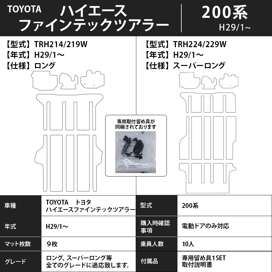 ハイエースワゴン フロアマット 200系 29/1～ ファインテックツアラー エクセレントタイプ