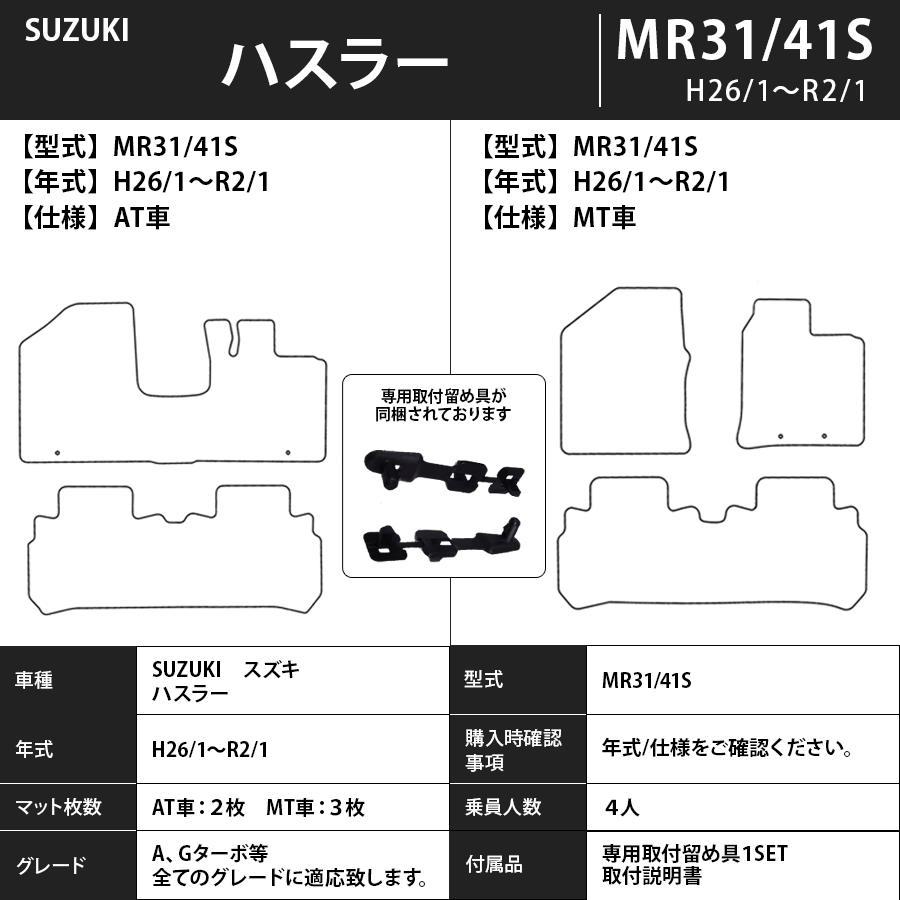 フロアマット 　スズキ　SUZUKI　ハスラー　MR31/41S　26/1～R2/1　トランクマット付　フロアマット　車　　カラーが選べる　エコノミータイプ