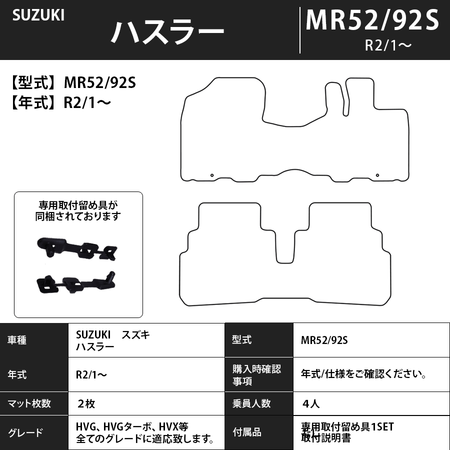 フロアマット 　スズキ　SUZUKI　ハスラー　MR52/92S R2/1～　カーマット　抗菌　抗ウイルス　消臭　スタンダードタイプ
