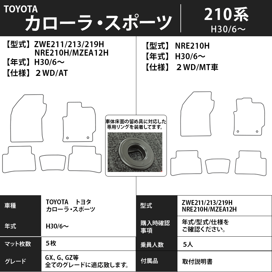 カローラ・スポーツ フロアマット 210系 30/6～ エクセレントタイプ