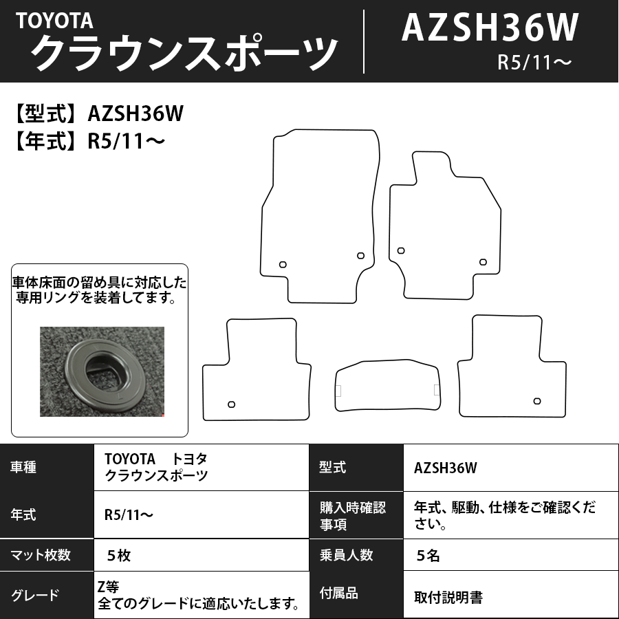 クラウンスポーツ フロアマット AZSH36W R5/11～ エクセレントタイプ