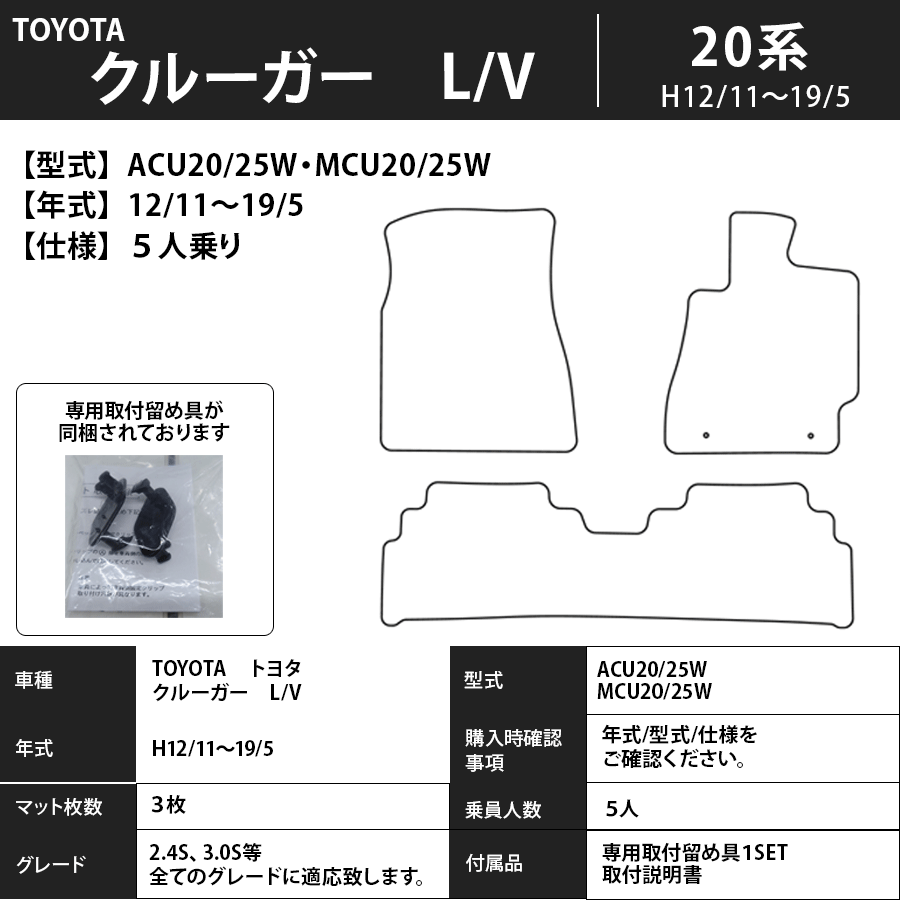 クルーガーＬ/Ｖ フロアマット 20系 12/11～19/5 5人乗り スタンダード