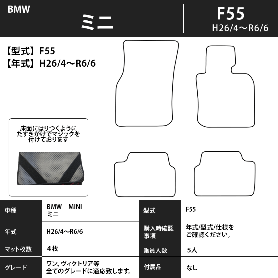 ミニ フロアマット F55 26/4～ エクセレントタイプ