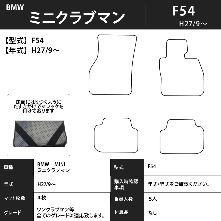 ミニクラブマン フロアマット F54 27/9～ エクセレントタイプ