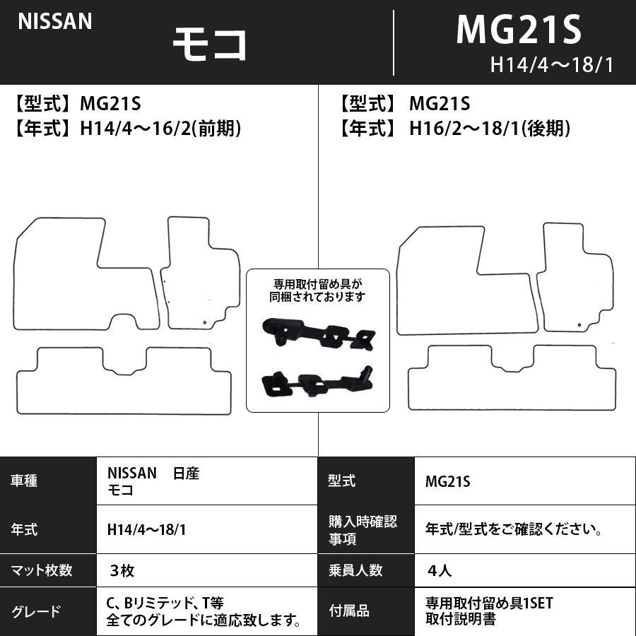 フロアマット　日産　NISSAN　モコ　MOCO　MG21/22/33S　14/4～28/5　カーマット　抗菌　抗ウイルス　消臭　スタンダードタイプ