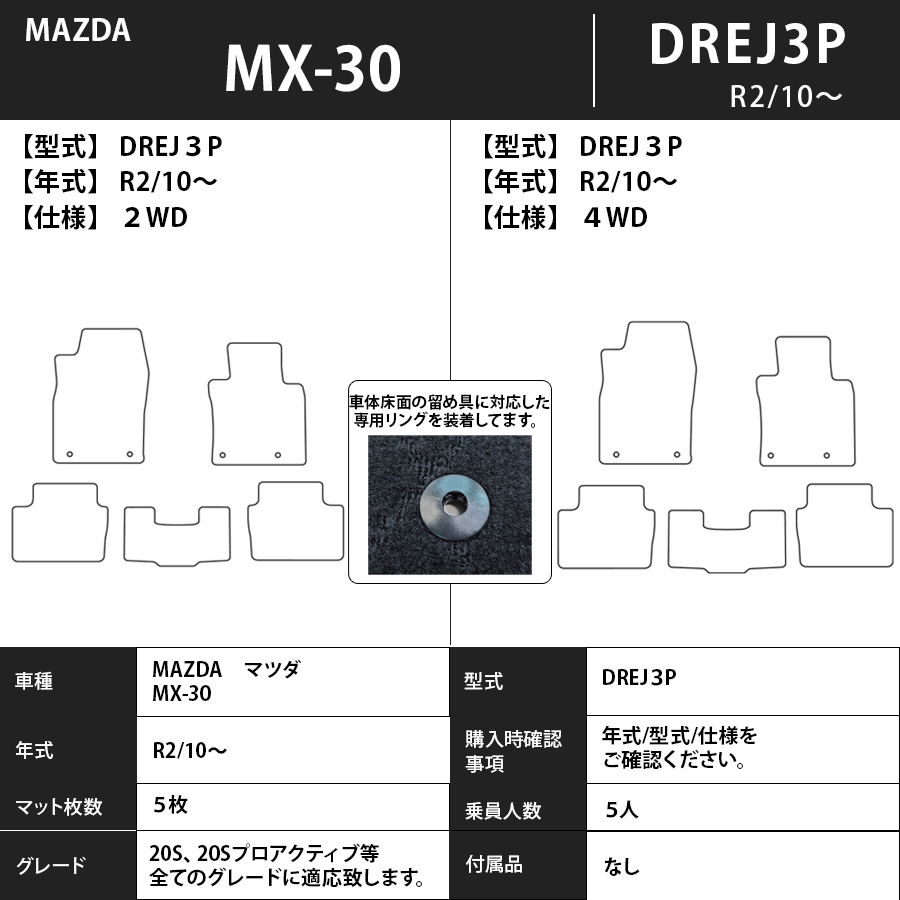 フロアマット　マツダ　MAZDA　MX－３０　DREJ３P　R2/10～　カーマット　抗菌　抗ウイルス　消臭 　エクセレントタイプ