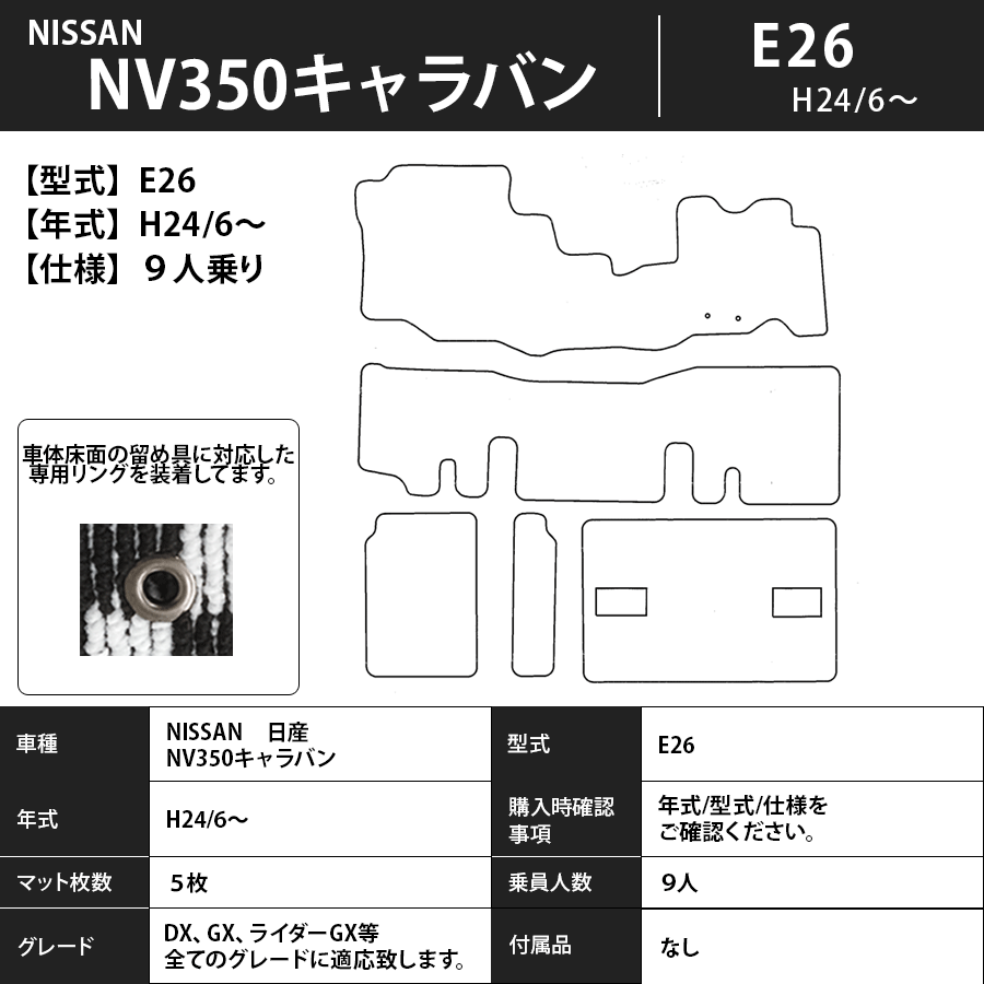 フロアマット　日産　NISSAN　NV350キャラバン　E26　24/6～　9人/標準　カーマット　抗菌　抗ウイルス　消臭　エコノミータイプ