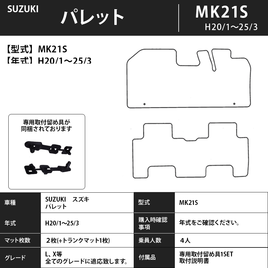 フロアマット　スズキ　SUZUKI　パレット　MK21S　20/1～25/3　トランクマット付　カーマット　抗菌　抗ウイルス　消臭 　エクセレントタイプ