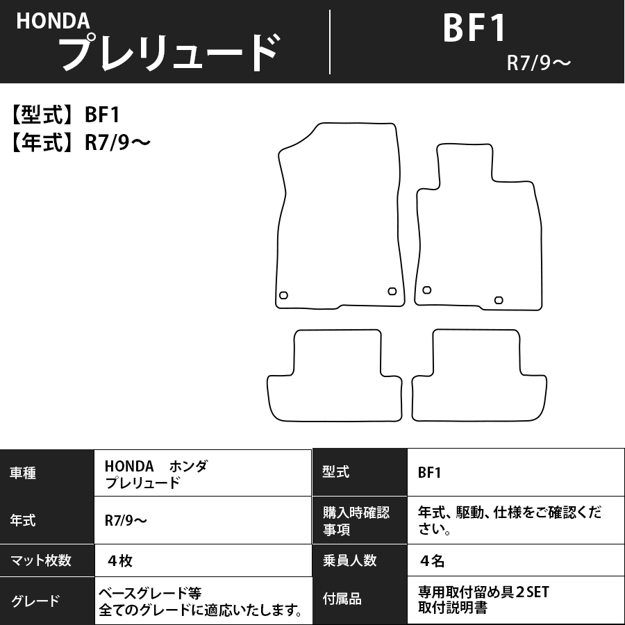 フロアマット　ホンダ　ＨＯＮＤＡ　プレリュード　BF1　R7/9～　カーマット　抗菌　抗ウイルス　消臭　プレミアムタイプ