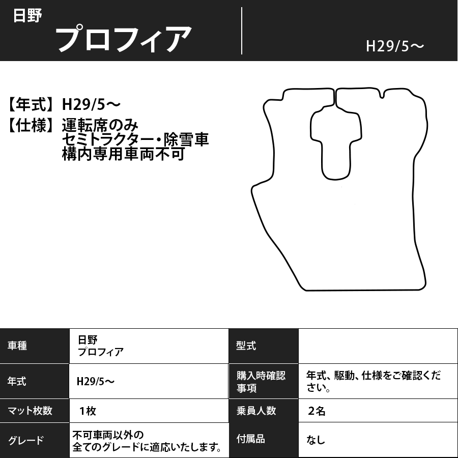 フロアマット　日野　プロフィア　H29/5～　運転席のみ　カーマット　抗菌　抗ウイルス　消臭 　エクセレントタイプ